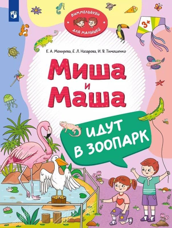 Миша и Маша идут в зоопарк — Елена Леонидовна Назарова