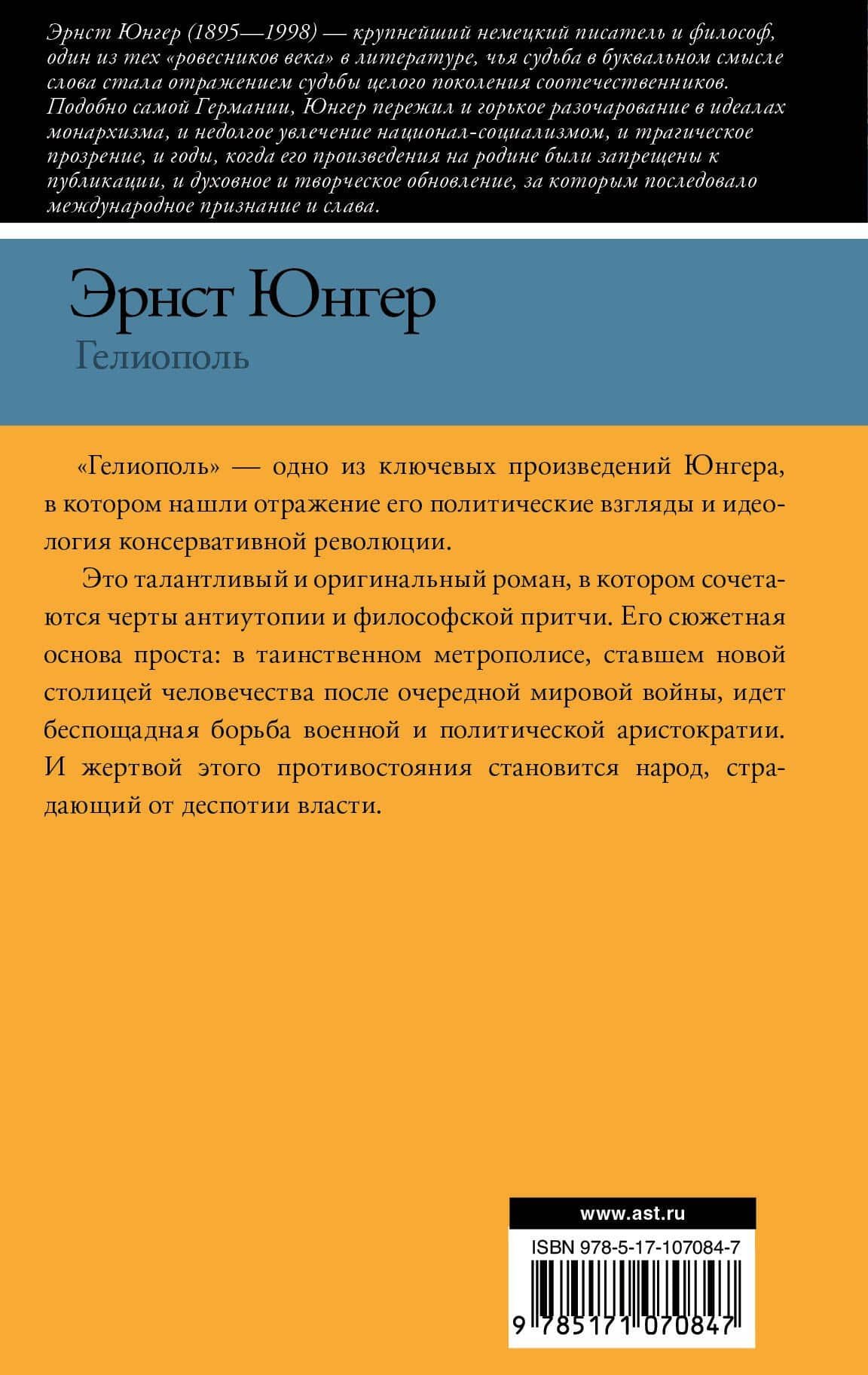 Гелиополь — Эрнст Георг Юнгер (2)