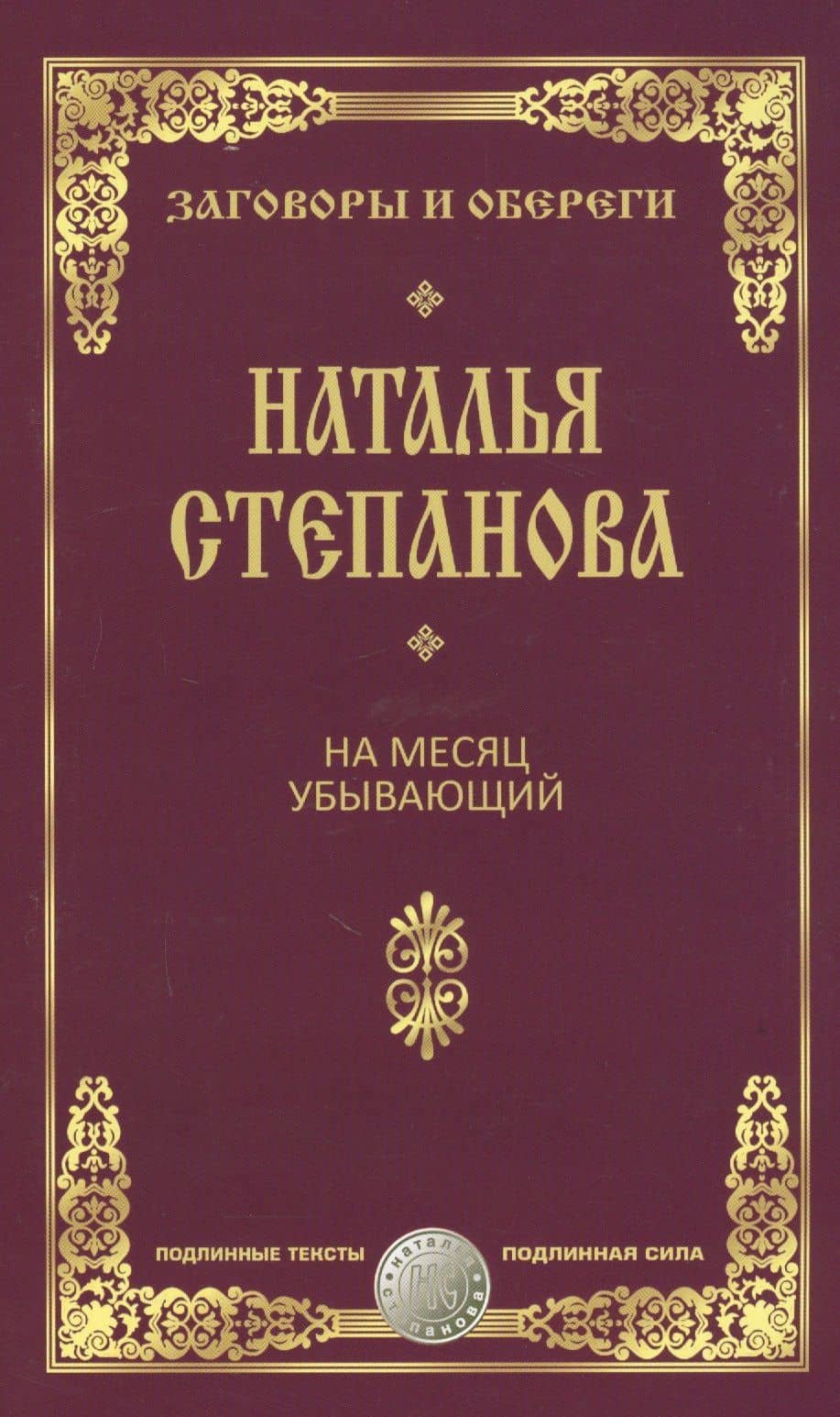 На месяц убывающий — Наталья Ивановна Степанова