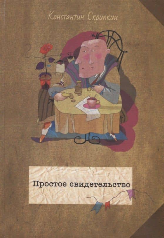 Простое свидетельство — Константин Скрипкин