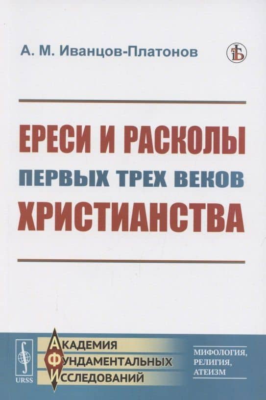 Ереси и расколы первых трех веков христианства