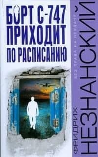 Борт С-747 приходит