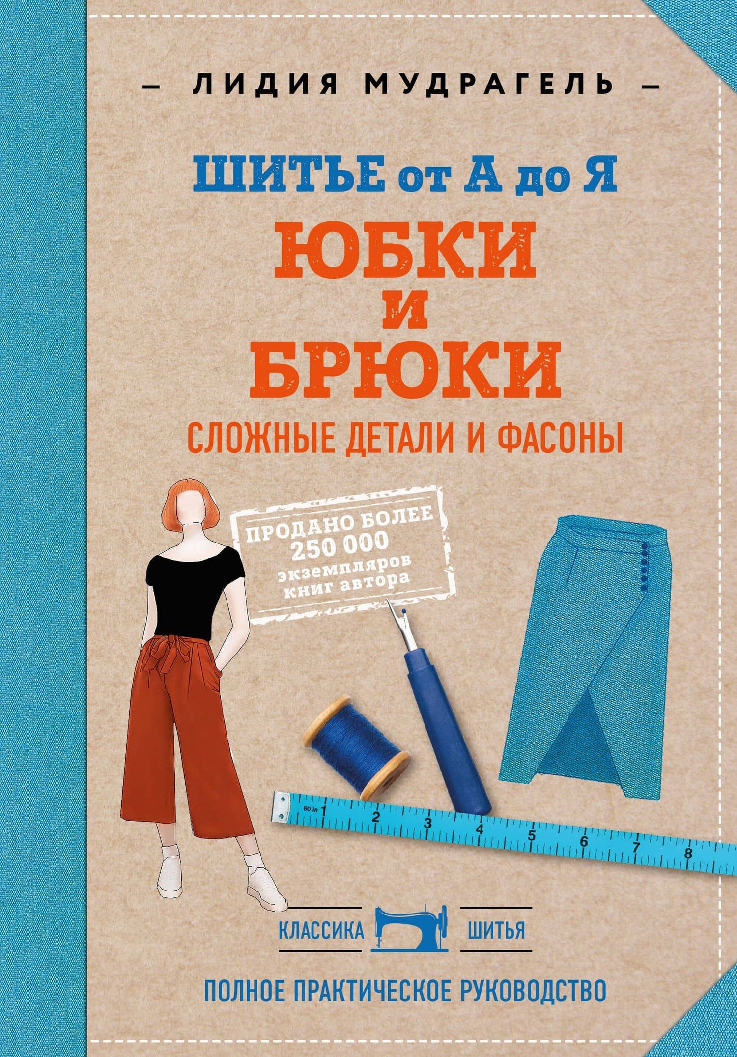 Шитье от А до Я. Юбки и брюки. Сложные детали и фасоны. Полное практическое руководство — Лидия Дмитриевна Мудрагель