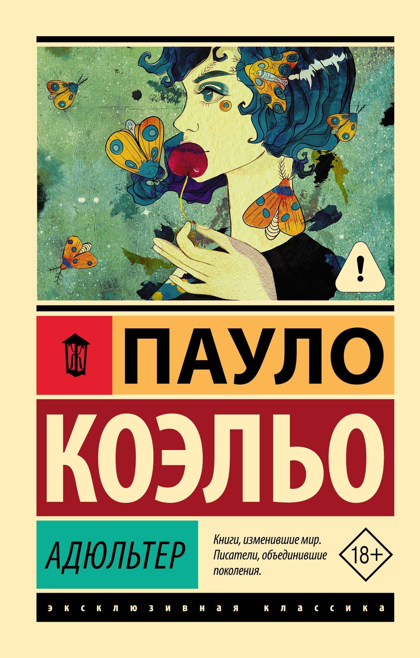 Адюльтер — Коэльо Пауло