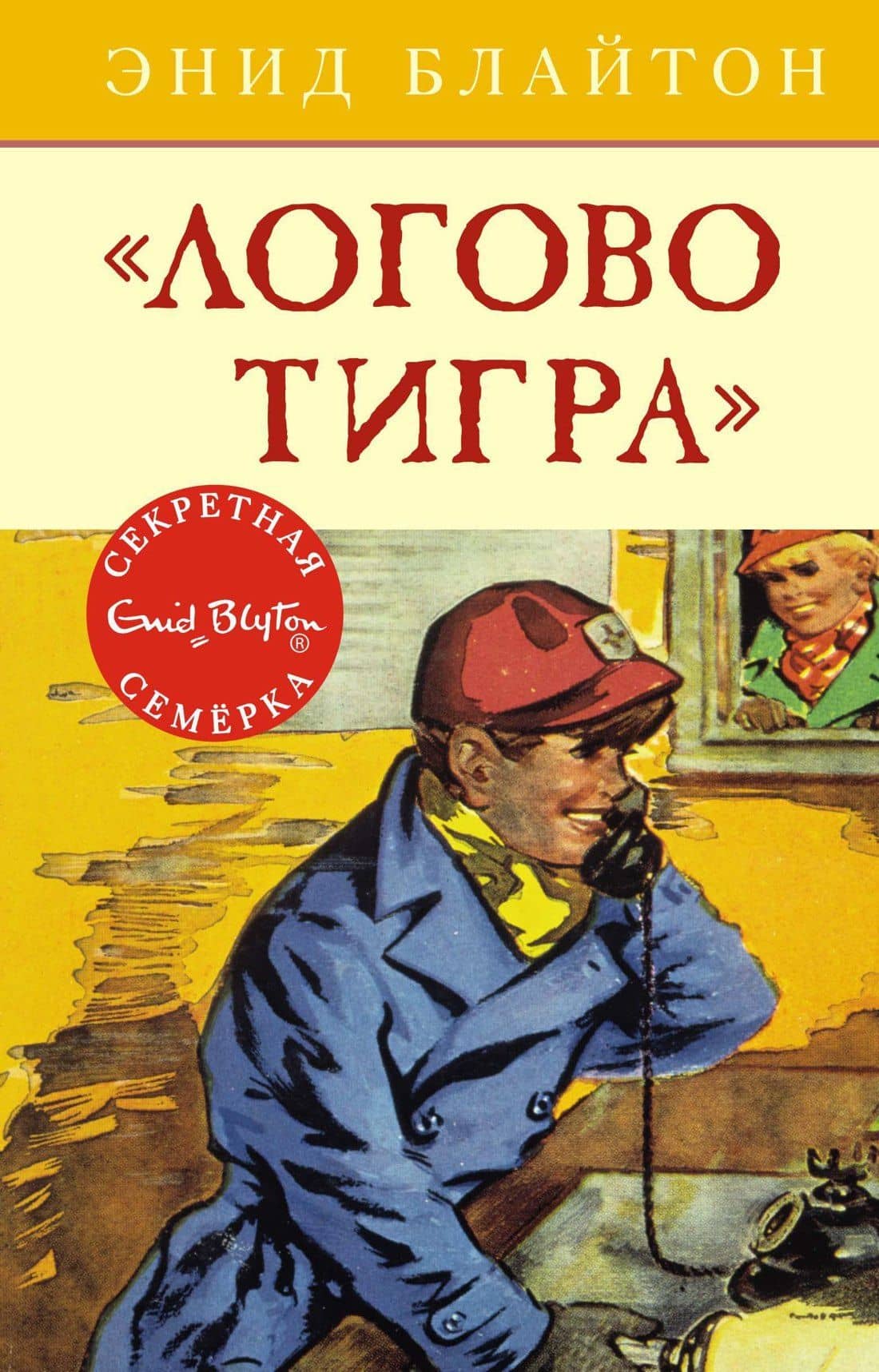 Логово тигра — Энид Мэри Блайтон