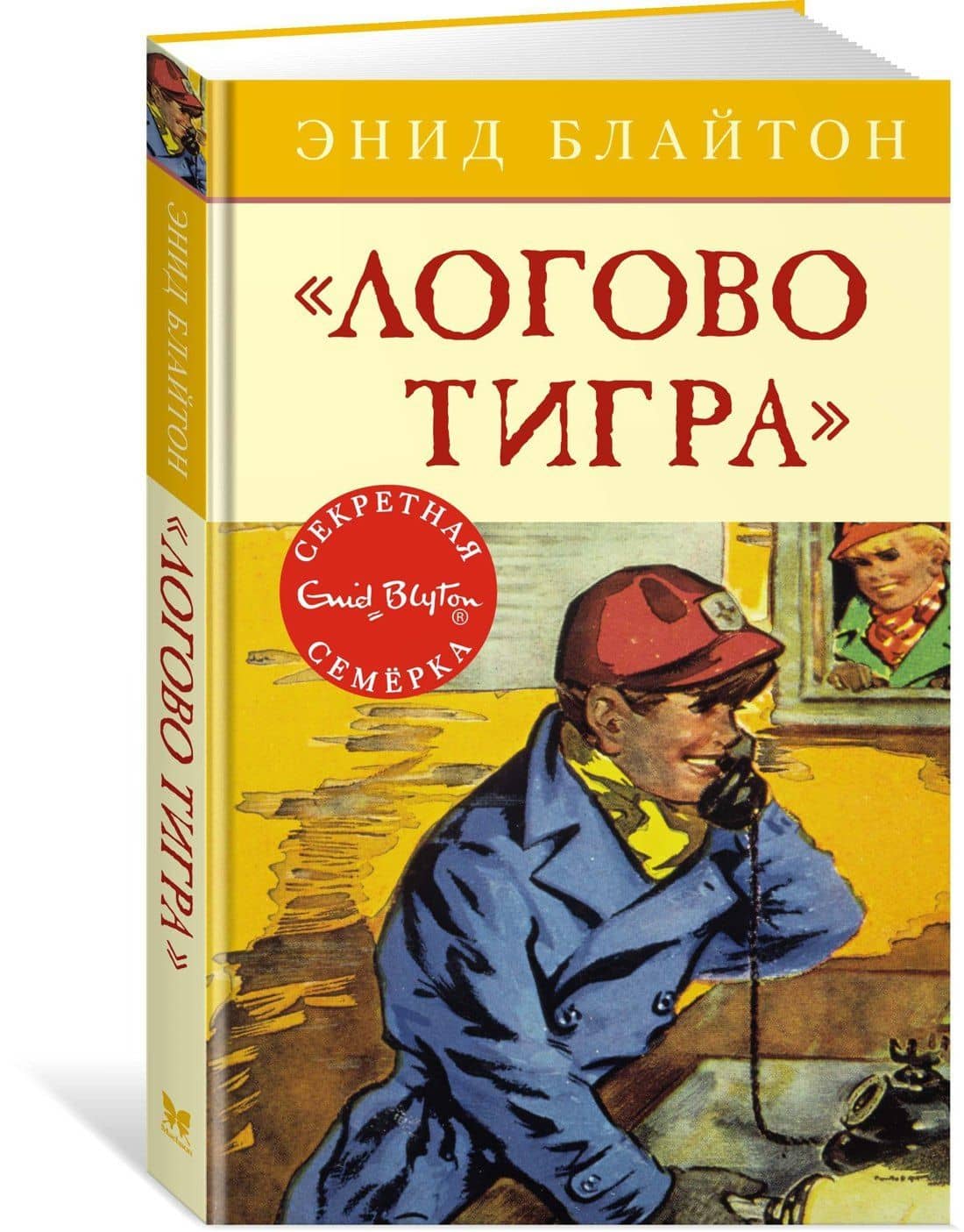 Логово тигра — Энид Мэри Блайтон (2)