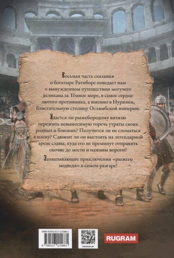 Ратибор. На арене Кузгара — Александр Фомичев (2)