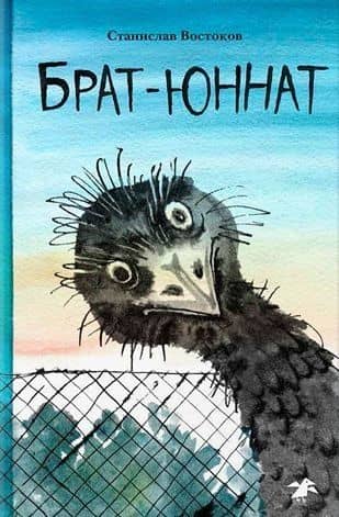 Брат-юннат — Станислав Владимирович Востоков