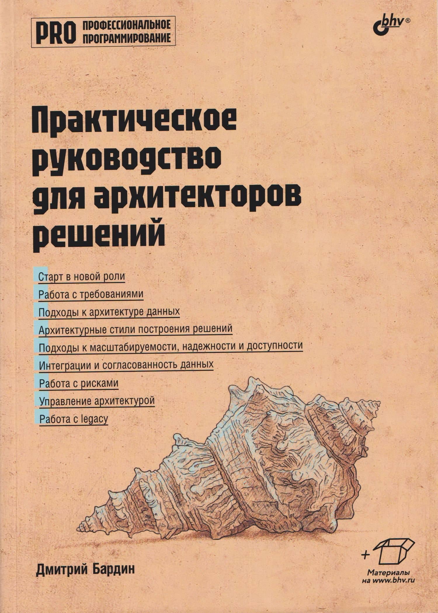 Практическое руководство для архитекторов решений — Дмитрий С. Бардин