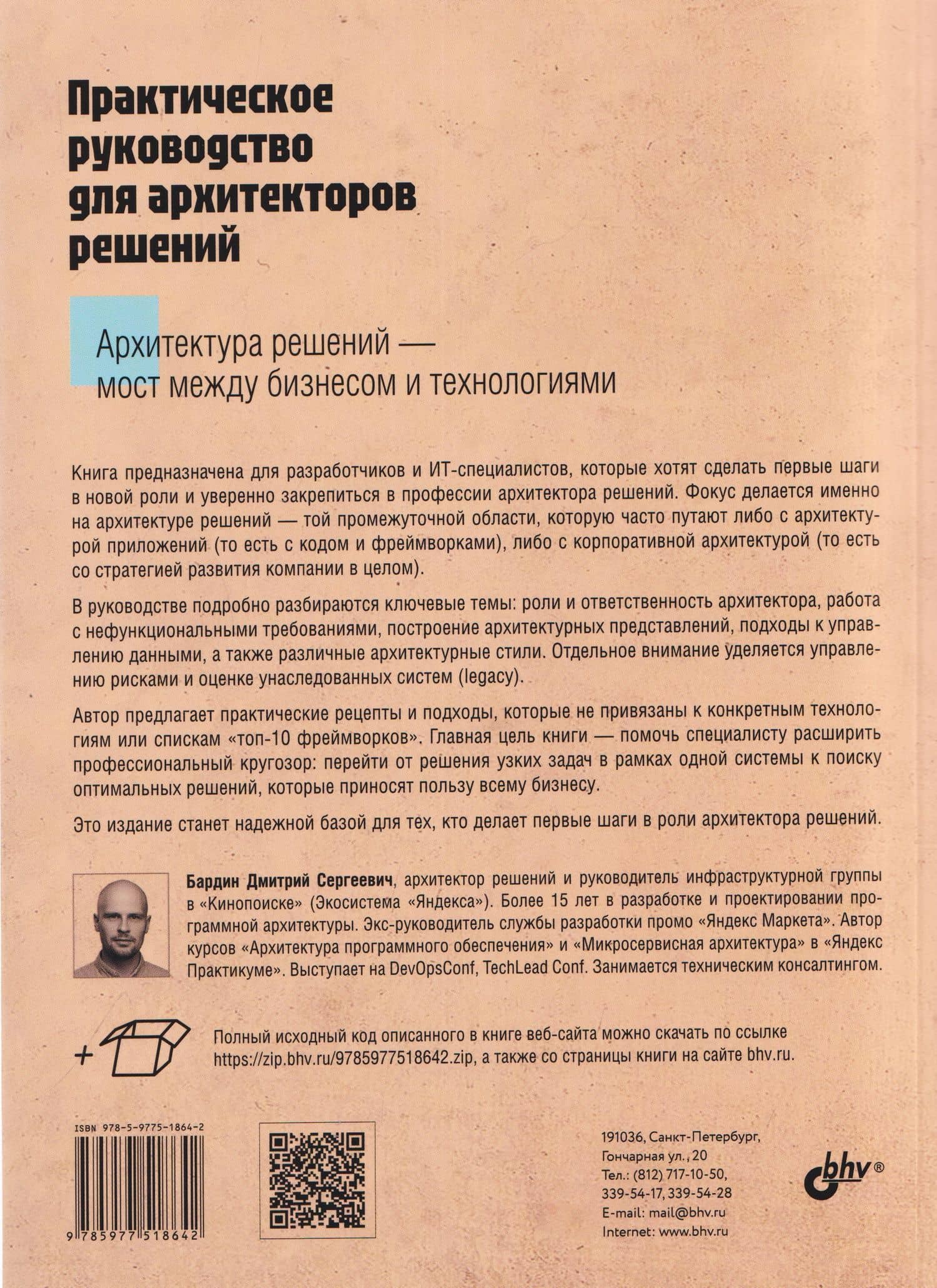 Практическое руководство для архитекторов решений — Дмитрий С. Бардин (2)
