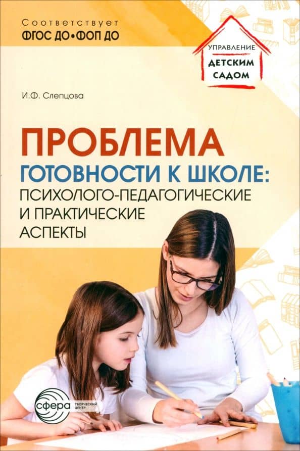 Проблема готовности к школе. Психолого-педагогические и практические аспекты — Ирина Федоровна Слепцова