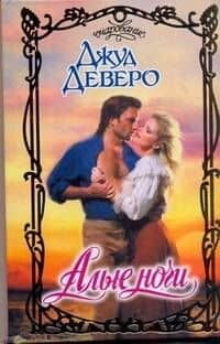 Алые ночи: роман