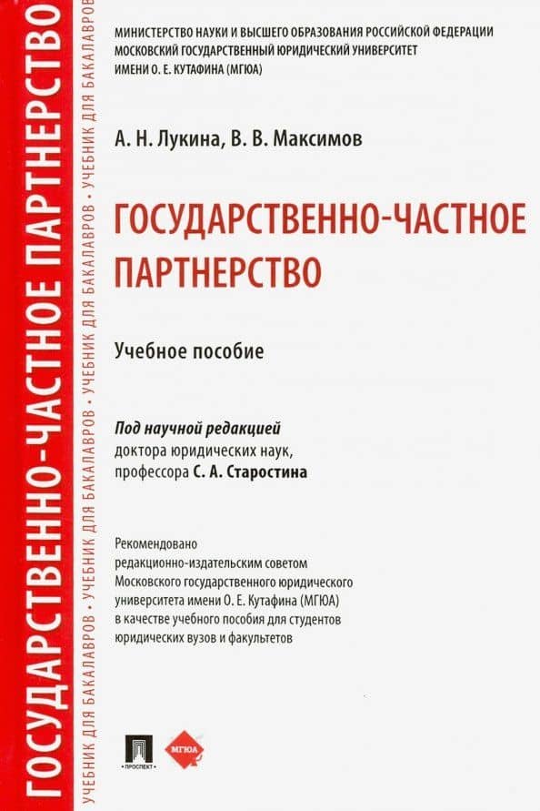 Государственно-частное партнерство. Учебное пособие — Виталий Вячеславович Максимов