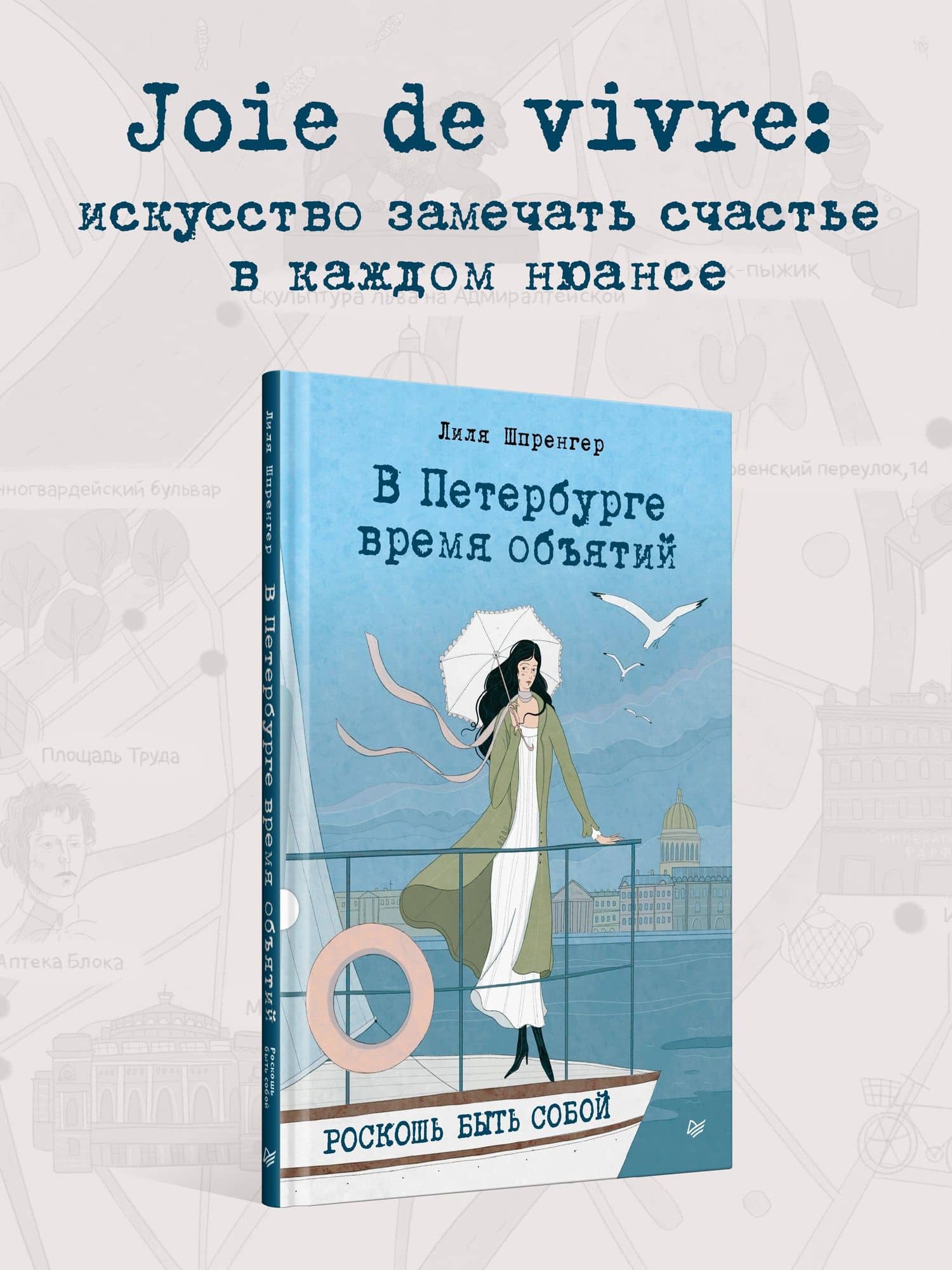 В Петербурге время объятий. Роскошь быть собой — Лиля Николаевна Шпренгер (2)