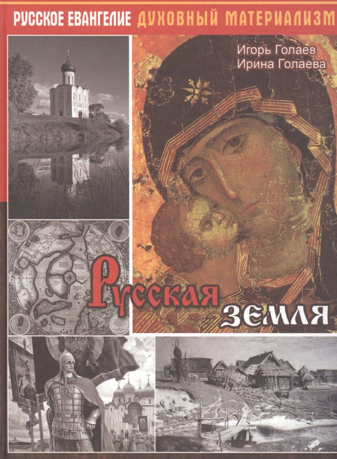 Русская земля — Ирина Геннадьевна Голаева