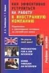 Как эффективно устроиться на работу в иностранную компанию: Прохождение интервью на английском языке
