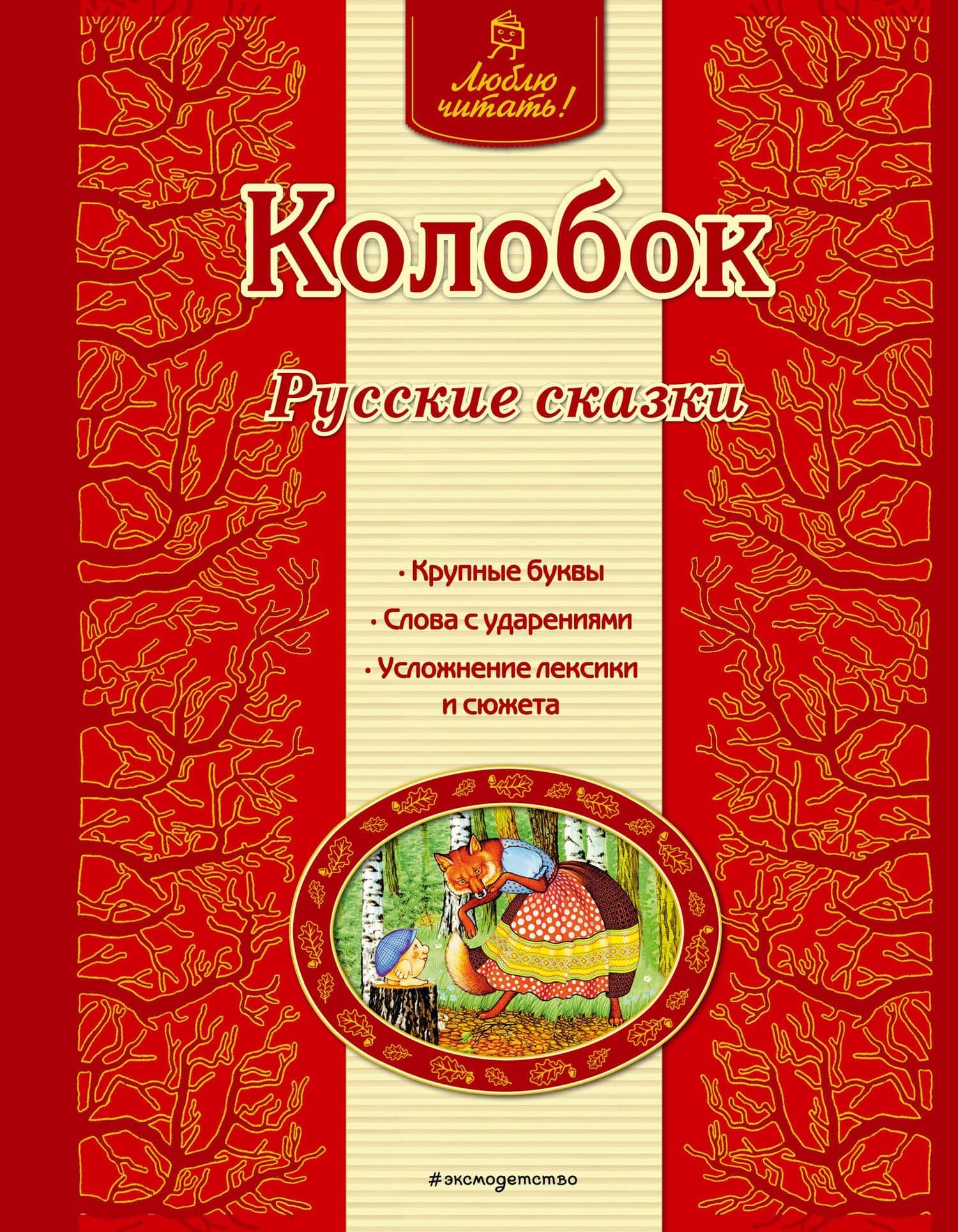 Колобок: русские сказки