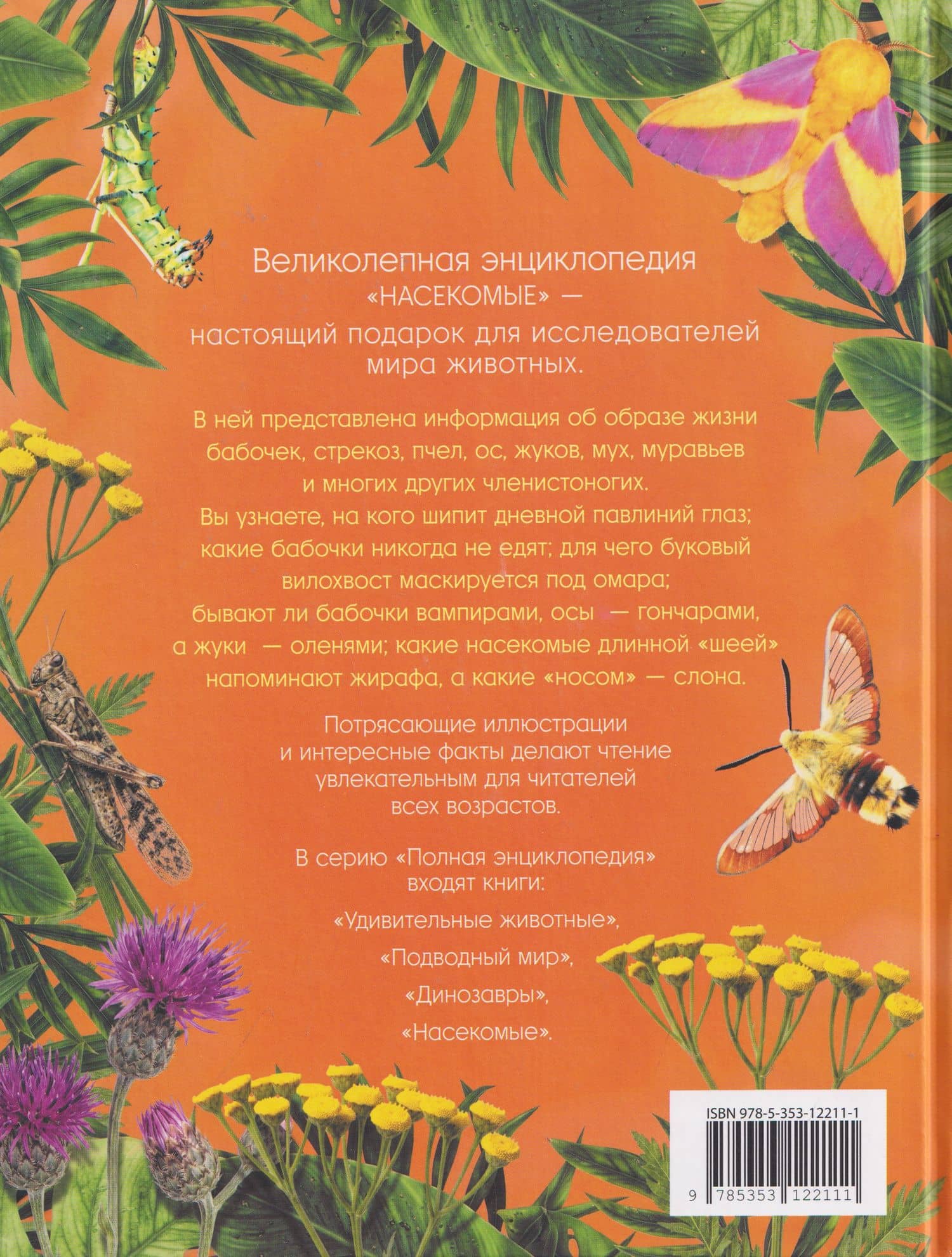 Насекомые. Полная энциклопедия — Полин Сэвидж (2)