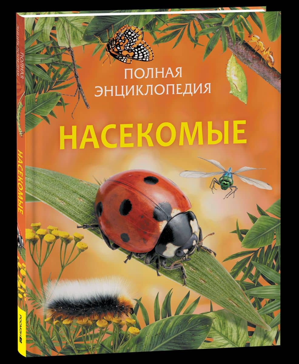 Насекомые. Полная энциклопедия — Полин Сэвидж