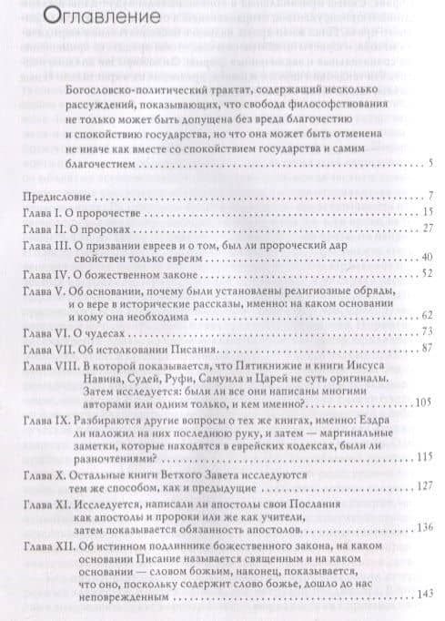 Богословско-политический трактат — Спиноза Бенедикт (2)
