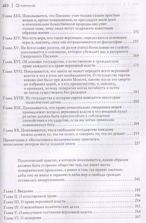 Богословско-политический трактат — Спиноза Бенедикт (3)
