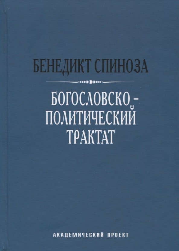 Богословско-политический трактат — Спиноза Бенедикт