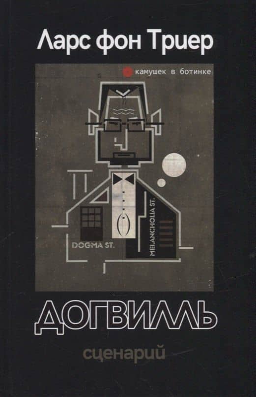 Догвилль. Сценарий — Ларс фон Триер