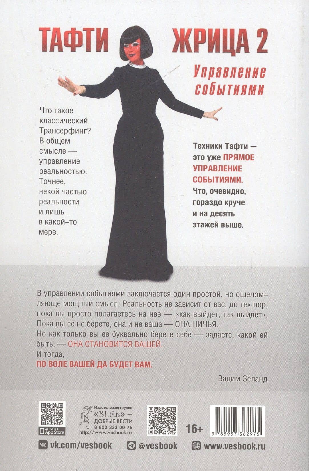 Тафти жрица 2. Управление событиями — Вадим Зеланд (2)