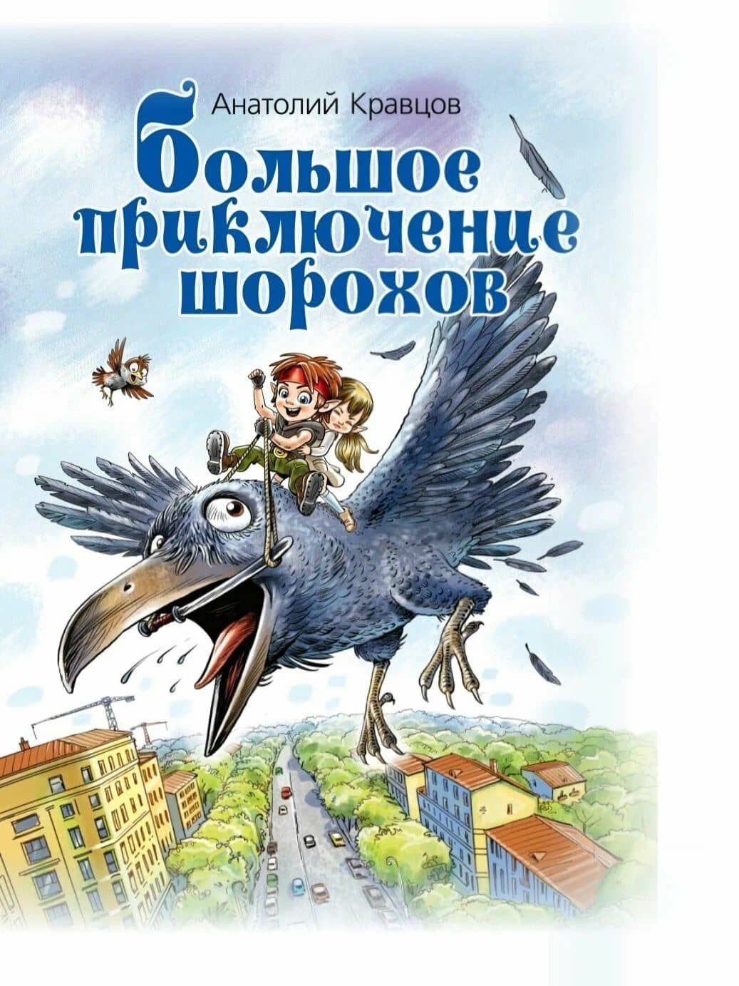 Большое приключение шорохов — Анатолий Иванович Кравцов