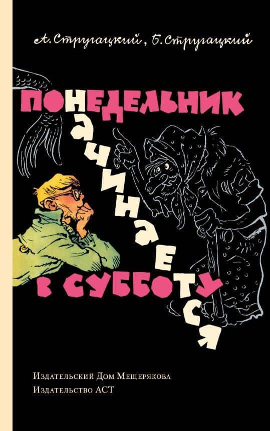 Понедельник начинается в субботу: сказка для научных работников младшего возраста — Аркадий Натанович Стругацкий