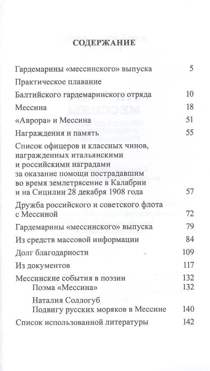 Трагедия Мессины. Хроника доблести и человечности русских моряков — Ю. Л. Сергаев (2)