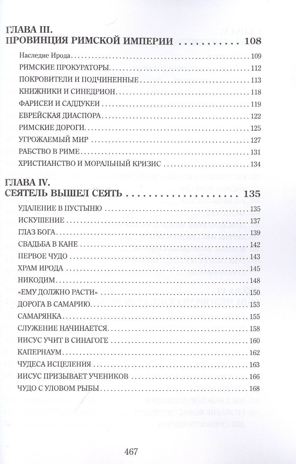 Иисус и его время — Анри Даниель-Ропс (3)