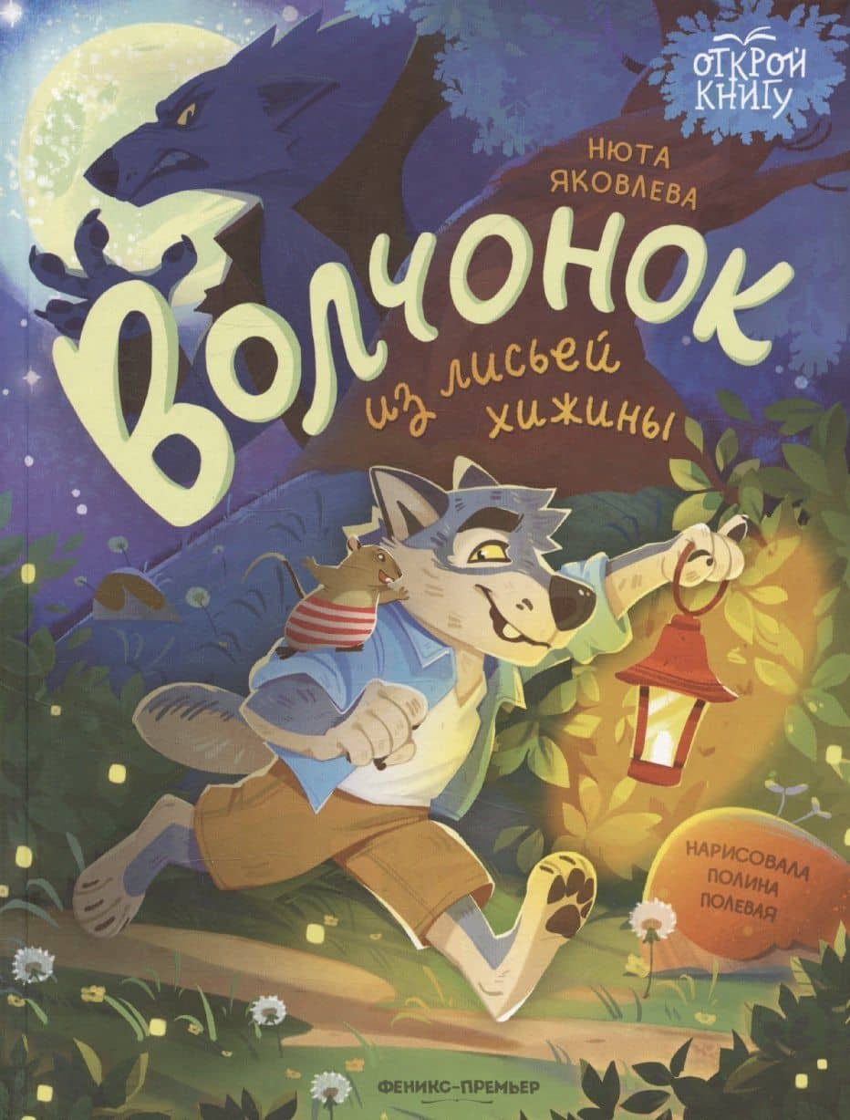 Волчонок из лисьей хижины — Нюта Яковлева