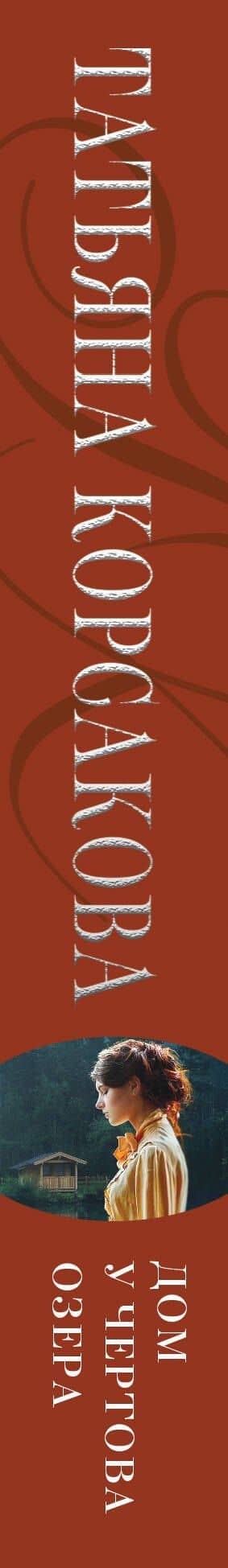 Дом у Чертова озера — Татьяна Корсакова (3)