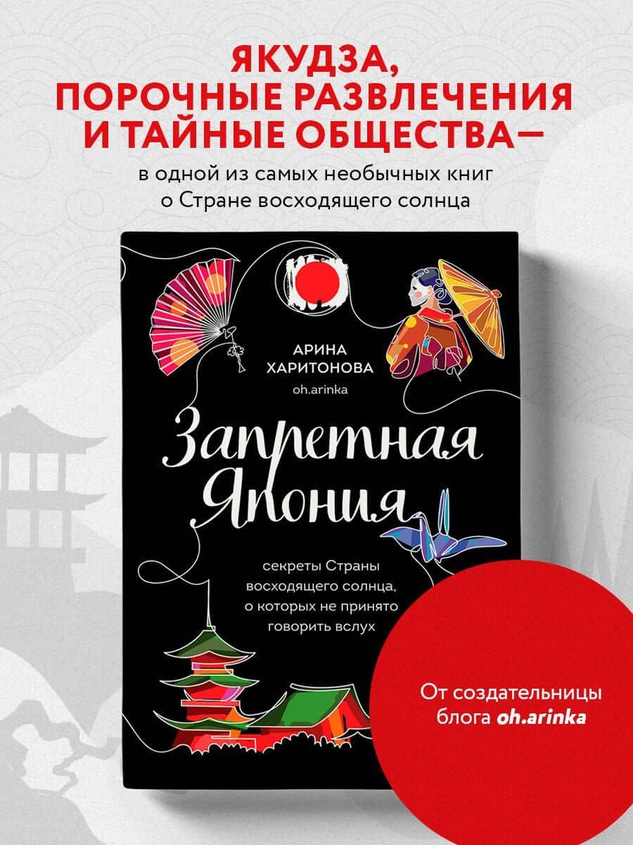 Запретная Япония. Секреты страны восходящего солнца, о которых не принято говорить вслух