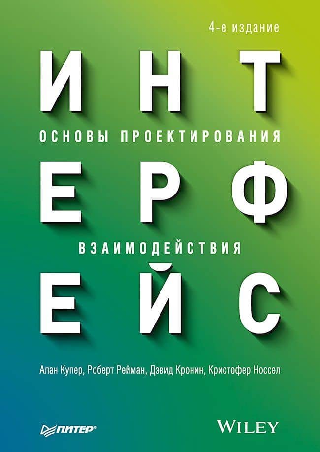 Интерфейс. Основы проектирования взаимодействия. 4-е изд. — Кристофер Носсел