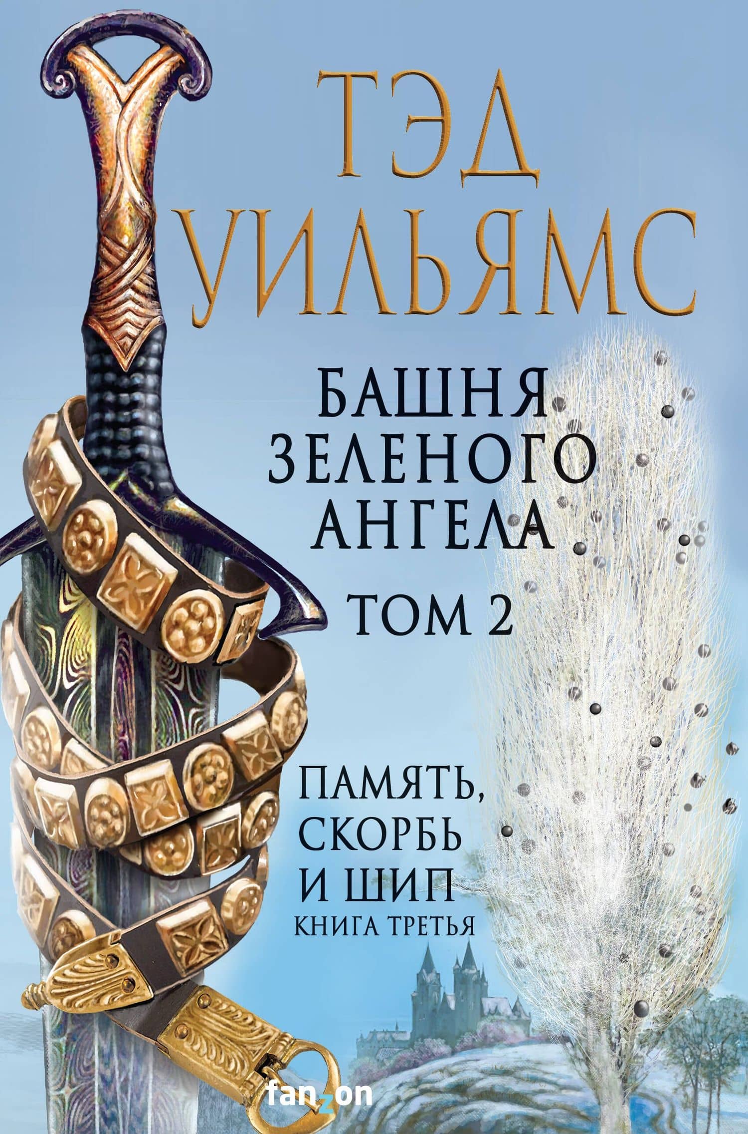 Башня Зеленого Ангела. Том 2 — Уильямс Тэд