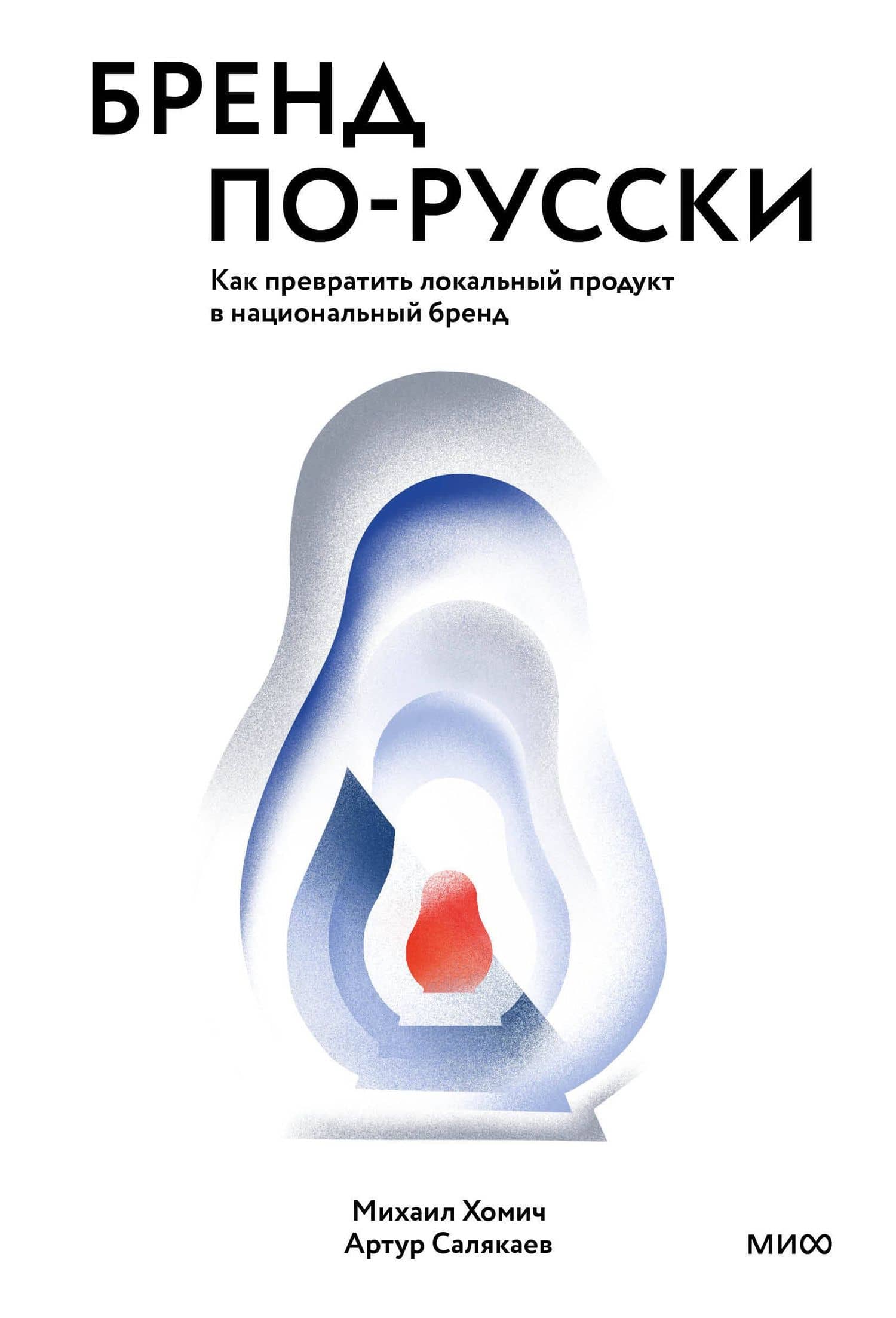 Бренд по-русски. Как превратить локальный продукт в национальный бренд — Михаил Хомич (2)