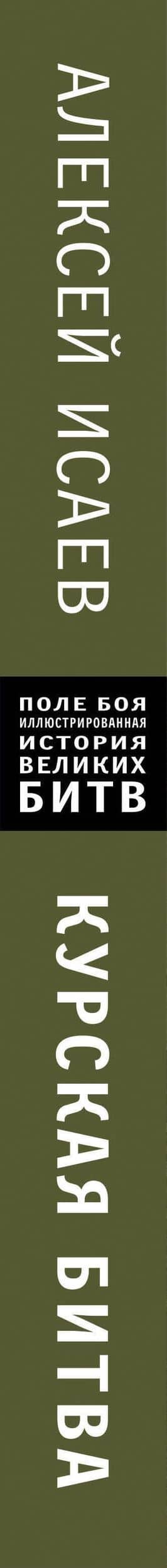 Курская битва. Все о сражении, решившем судьбу Второй Мировой — Алексей Валерьевич Исаев (3)
