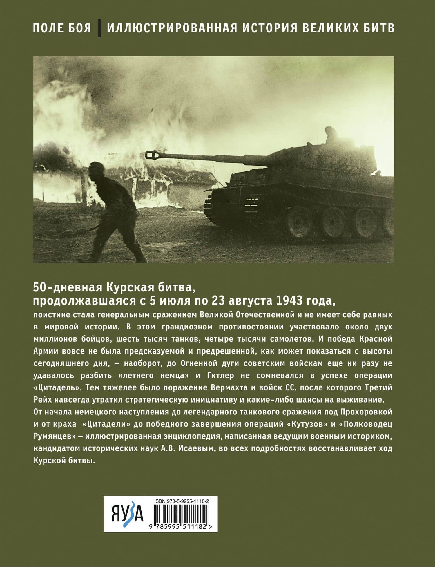Курская битва. Все о сражении, решившем судьбу Второй Мировой — Алексей Валерьевич Исаев (2)