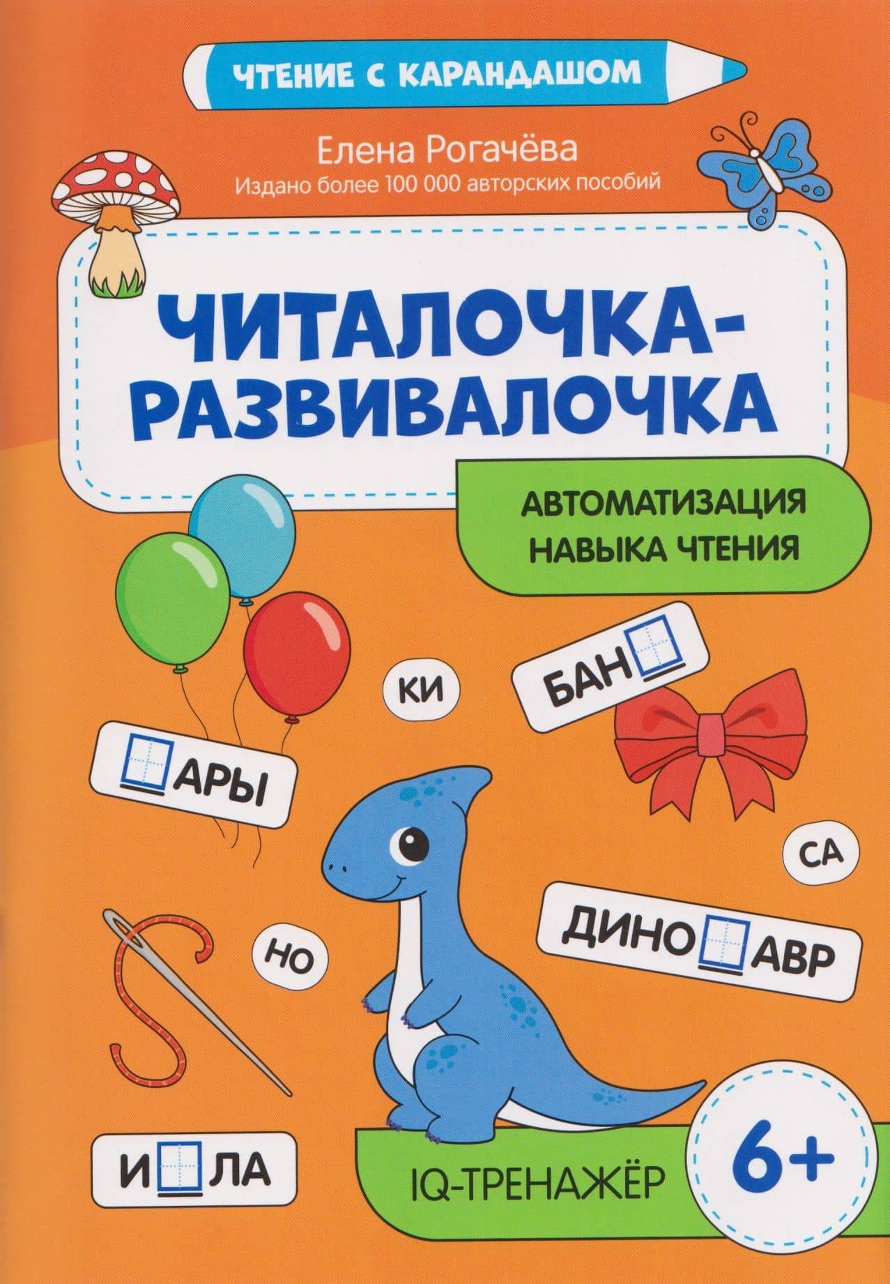 Читалочка-развивалочка: для развития навыка чтения: 6+: IQ-тренажер — Елена Сергеевна Рогачева