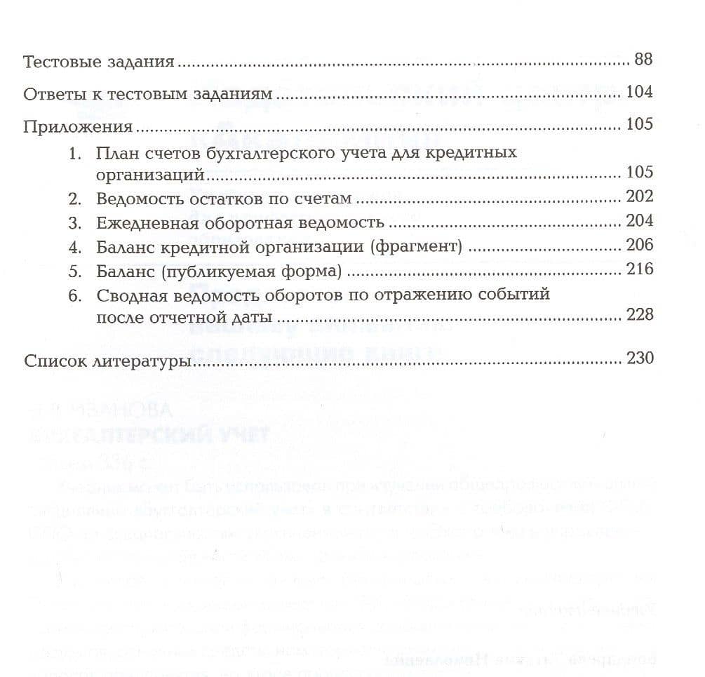 Организация бухгалтерского учета в банках. Учебник — Татьяна Николаевна Бондарева (3)