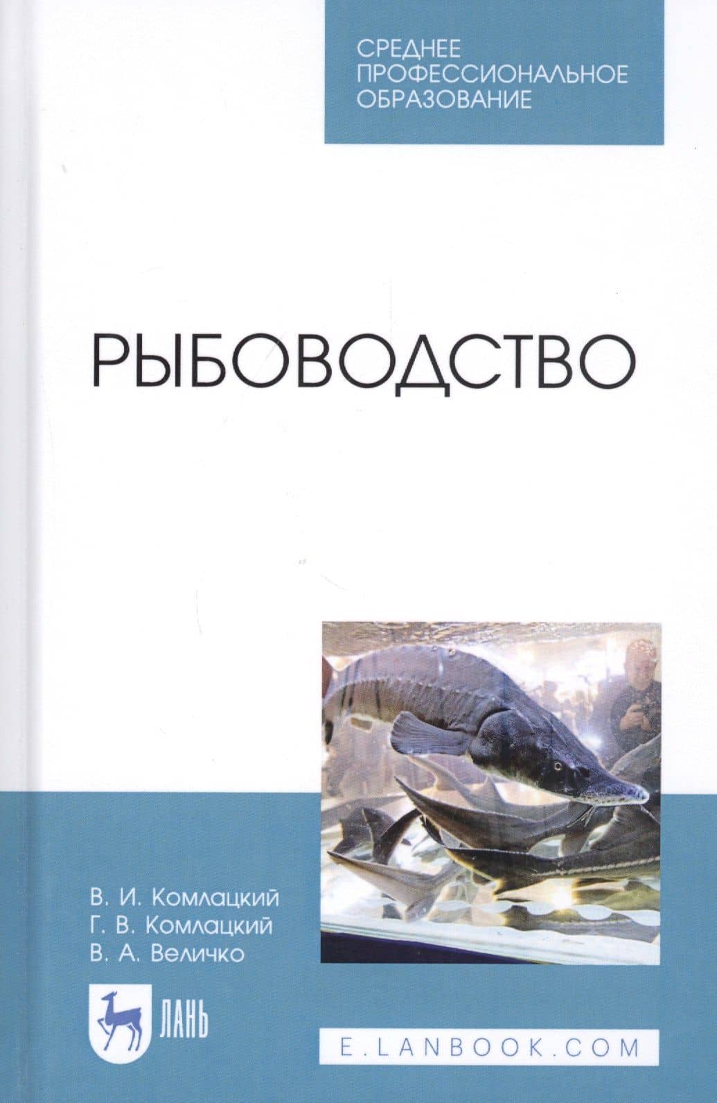 Рыбоводство. Учебник