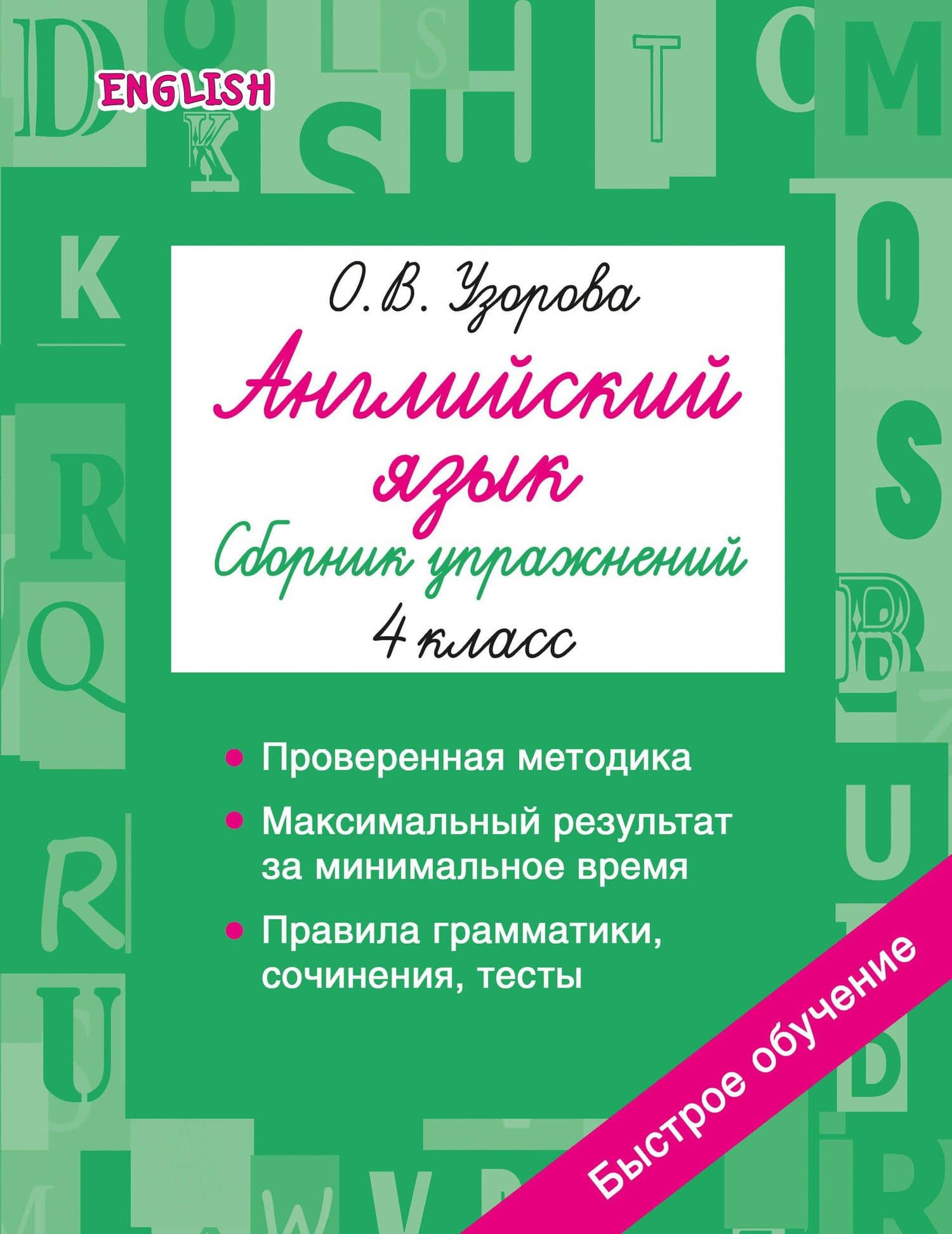 Английский язык. Сборник упражнений. 4 класс — Ольга Васильевна Узорова