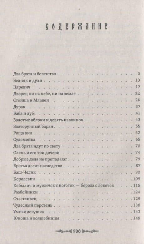 Сказки славянских народов (2)