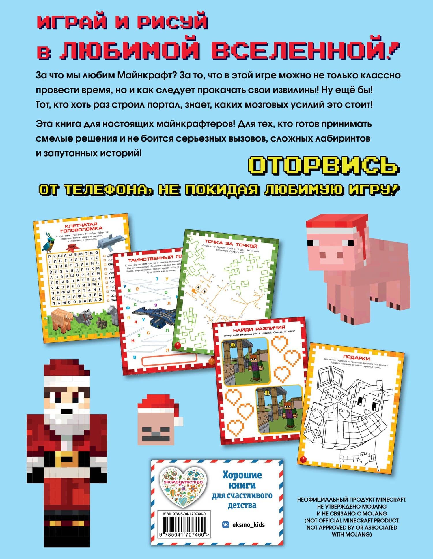 Самая крутая книга для фанатов Minecraft (неофициальная, но оригинальная). Зимнее издание (2)