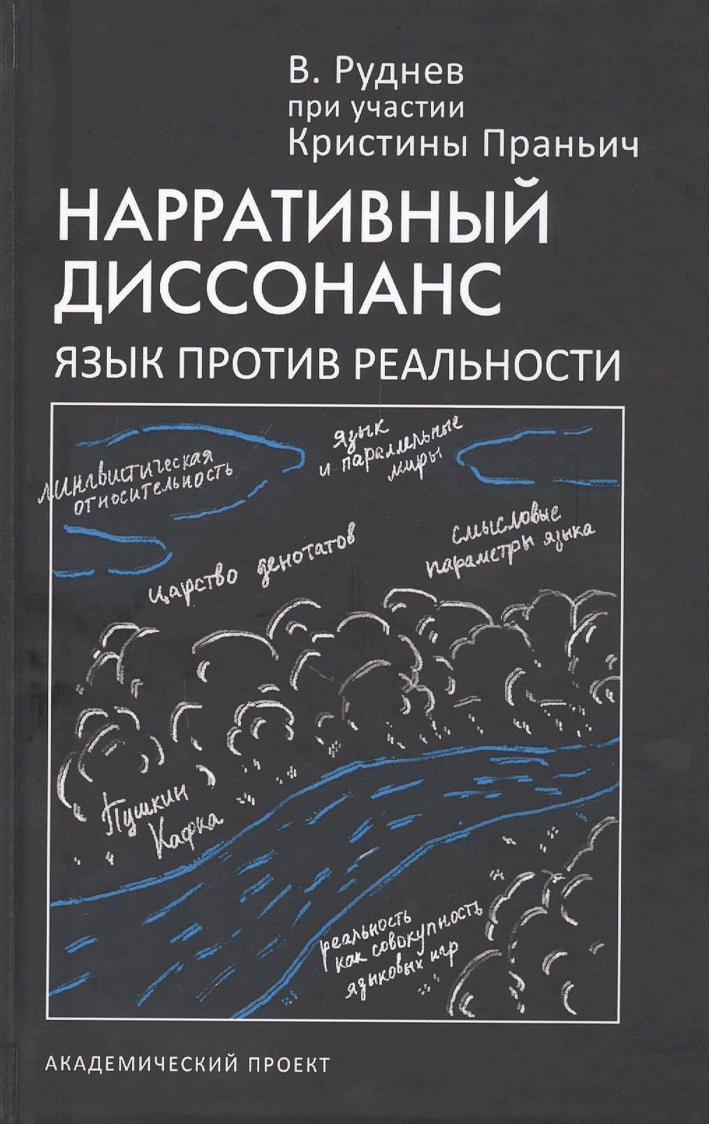 Нарративный диссонанс. Язык против реальности — Вадим Петрович Руднев