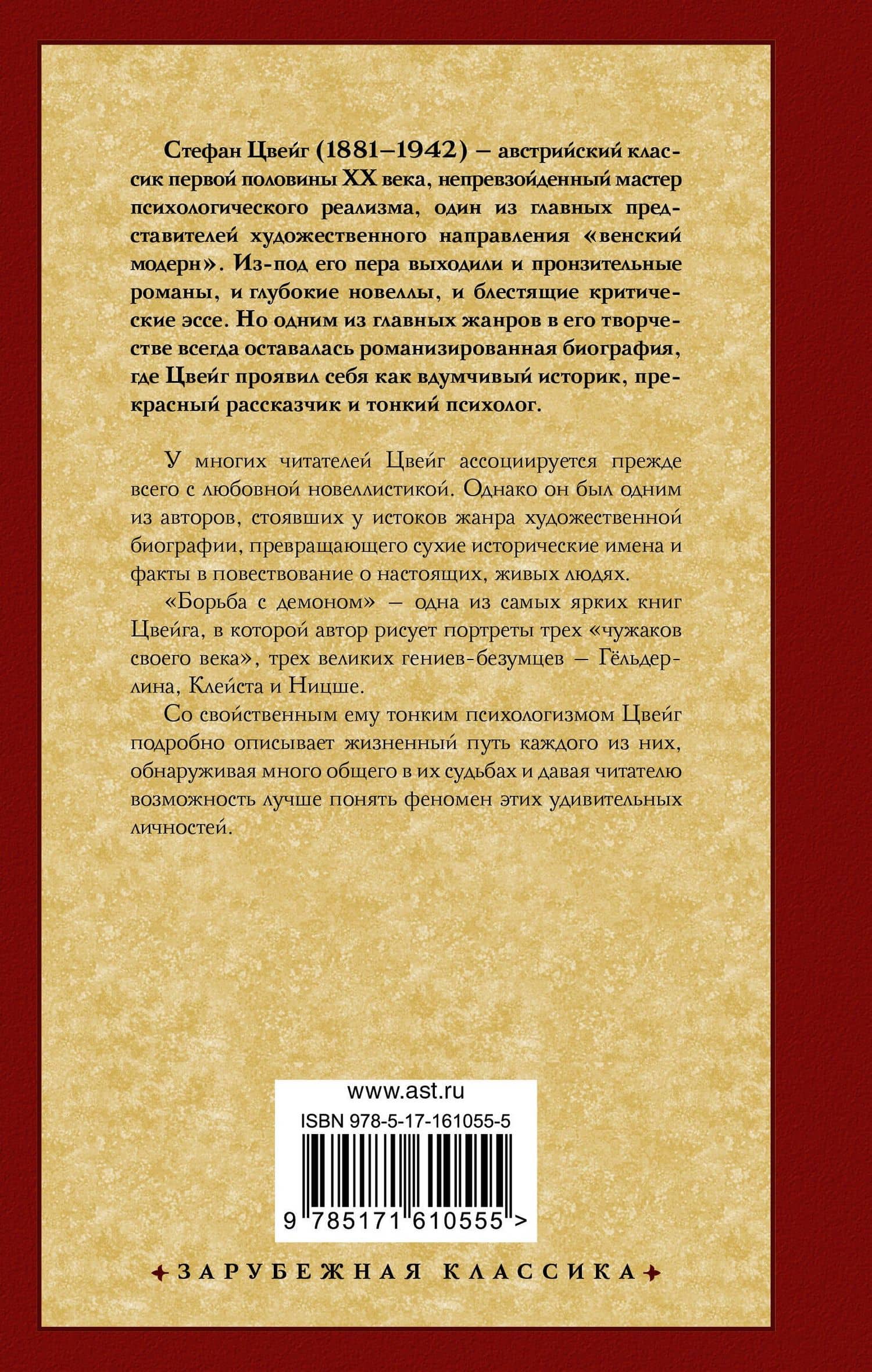 Борьба с демоном — Стефан Цвейг (2)