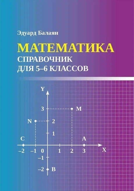 Математика: справочник для 5-6 классов — Эдуард Николаевич Балаян