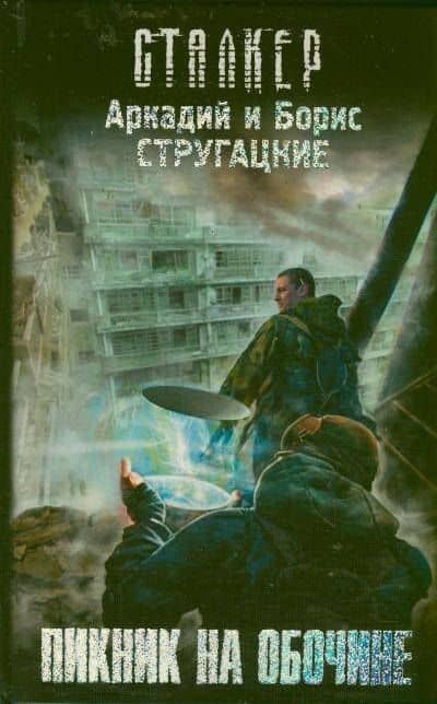 Пикник на обочине: фантастический роман